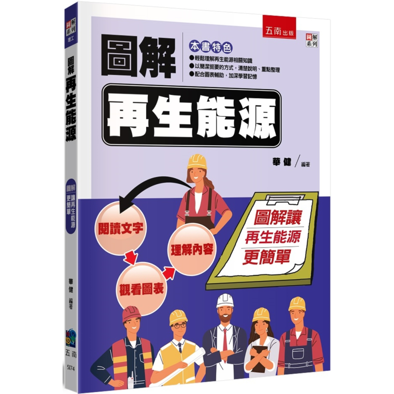 再生可能エネルギーの図解 華建無念 978626393202 - Renewable Energy Book のレビューと価格